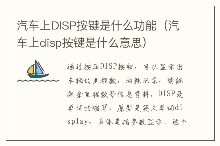 汽车上disp按键是什么意思 汽车上DISP按键是什么功能
