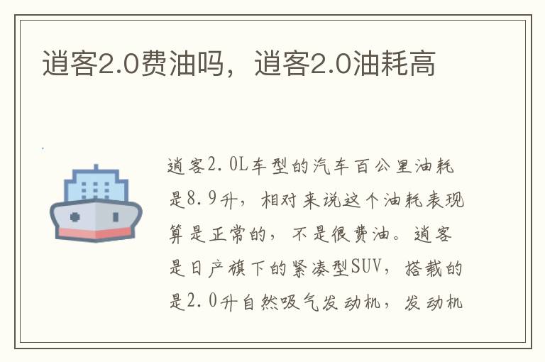 逍客2.0油耗高 逍客2.0费油吗