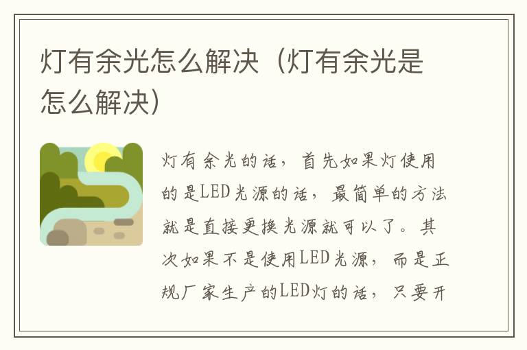 灯有余光是怎么解决 灯有余光怎么解决
