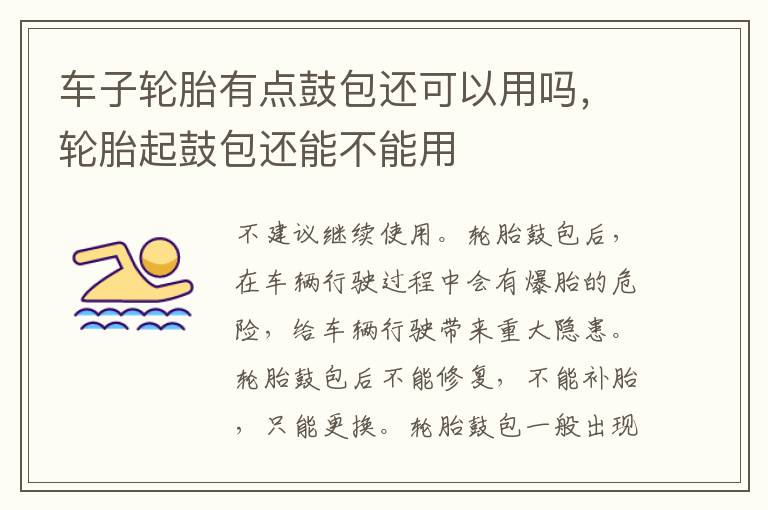 轮胎起鼓包还能不能用 车子轮胎有点鼓包还可以用吗