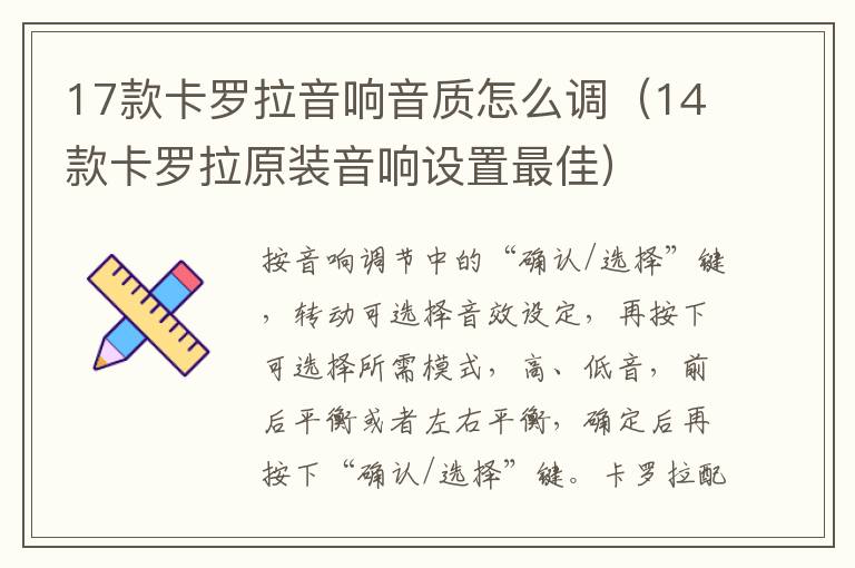 14款卡罗拉原装音响设置最佳 17款卡罗拉音响音质怎么调
