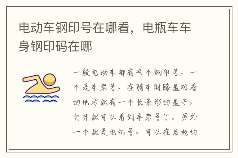 电瓶车车身钢印码在哪 电动车钢印号在哪看