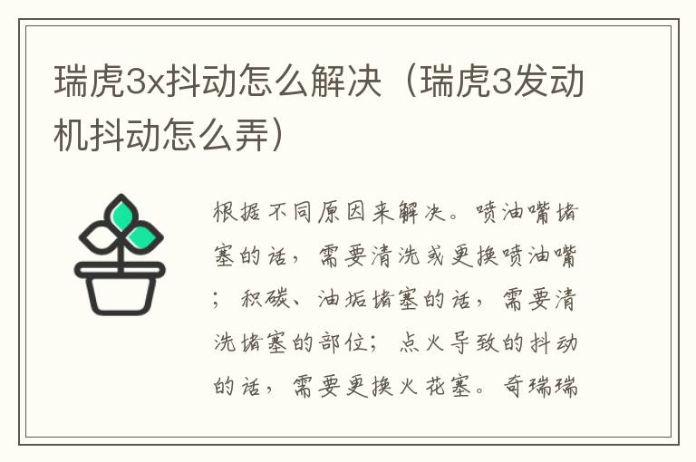 瑞虎3发动机抖动怎么弄 瑞虎3x抖动怎么解决
