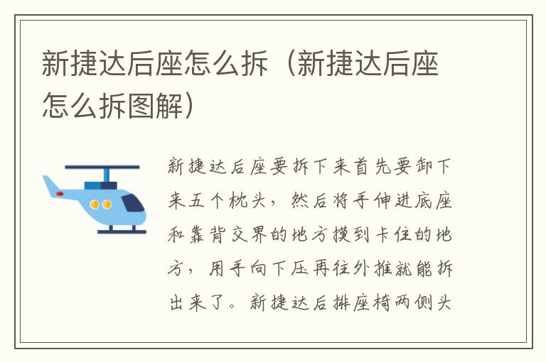 新捷达后座怎么拆图解 新捷达后座怎么拆