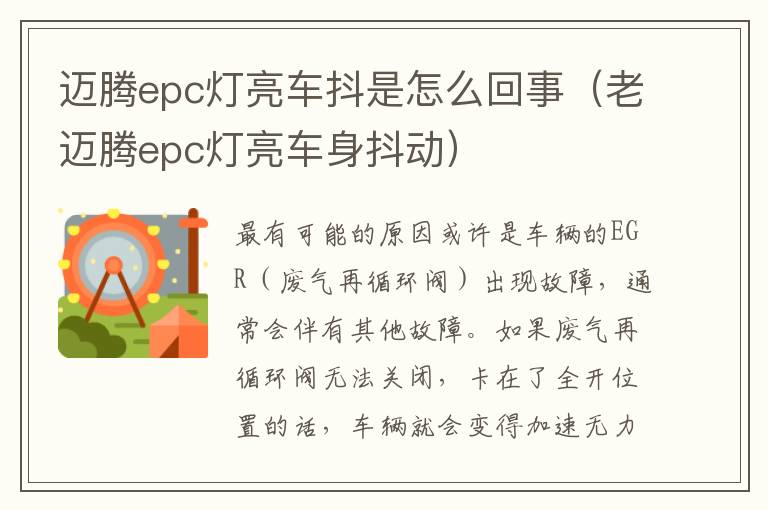 老迈腾epc灯亮车身抖动 迈腾epc灯亮车抖是怎么回事