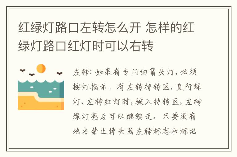 怎样的红绿灯路口红灯时可以右转 红绿灯路口左转怎么开