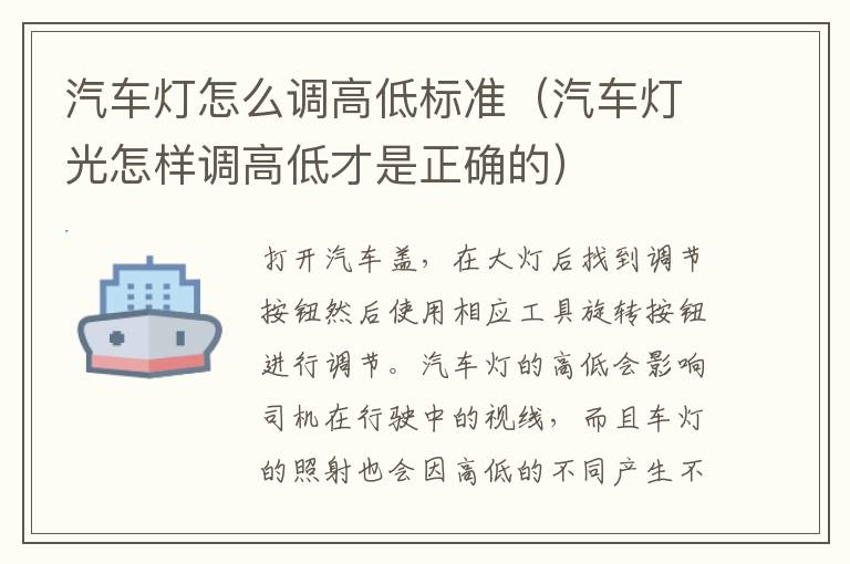 汽车灯光怎样调高低才是正确的 汽车灯怎么调高低标准