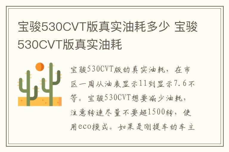 宝骏530CVT版真实油耗 宝骏530CVT版真实油耗多少