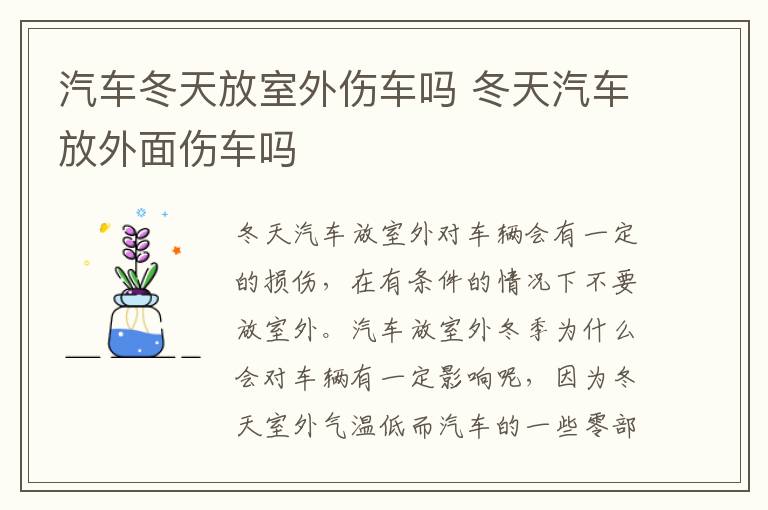 冬天汽车放外面伤车吗 汽车冬天放室外伤车吗