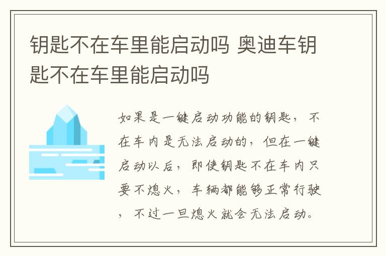奥迪车钥匙不在车里能启动吗 钥匙不在车里能启动吗