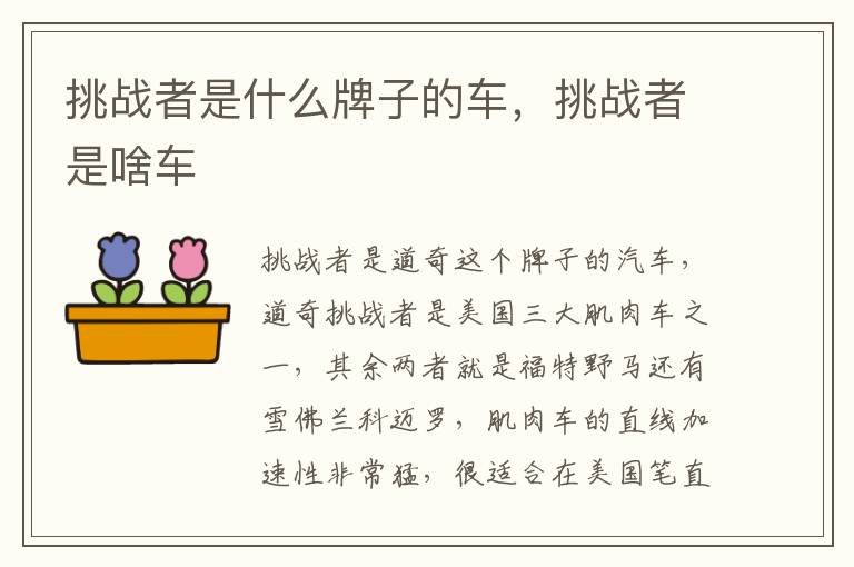 挑战者是啥车 挑战者是什么牌子的车