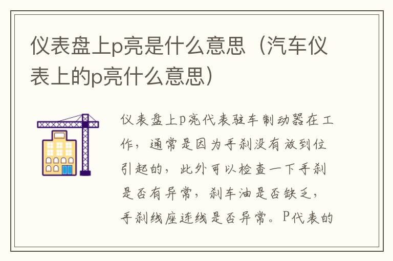 汽车仪表上的p亮什么意思 仪表盘上p亮是什么意思