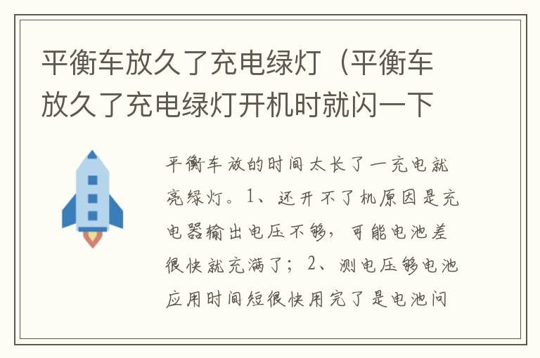 平衡车放久了充电绿灯开机时就闪一下开不了机 平衡车放久了充电绿灯