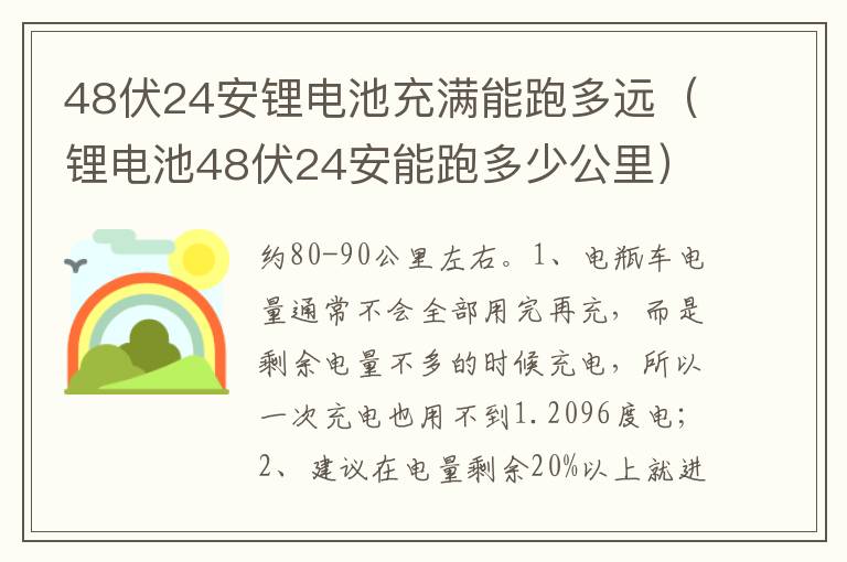 锂电池48伏24安能跑多少公里 48伏24安锂电池充满能跑多远