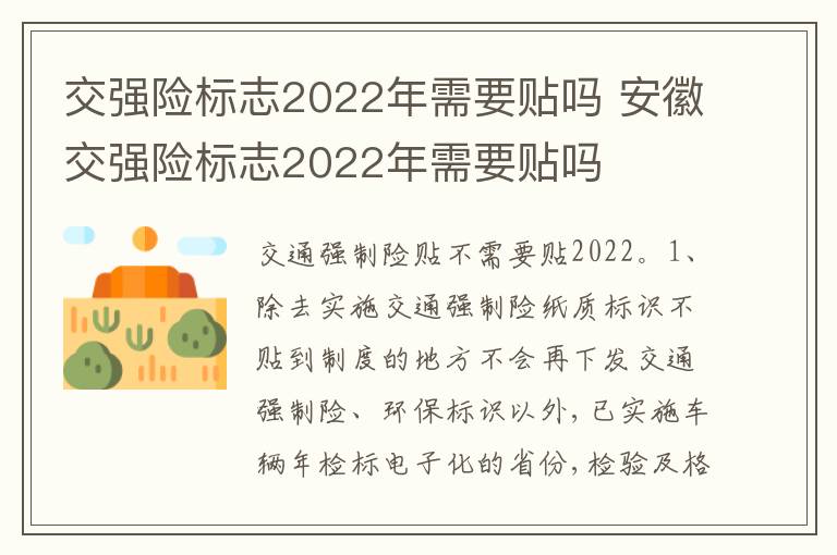 安徽交强险标志2022年需要贴吗 交强险标志2022年需要贴吗
