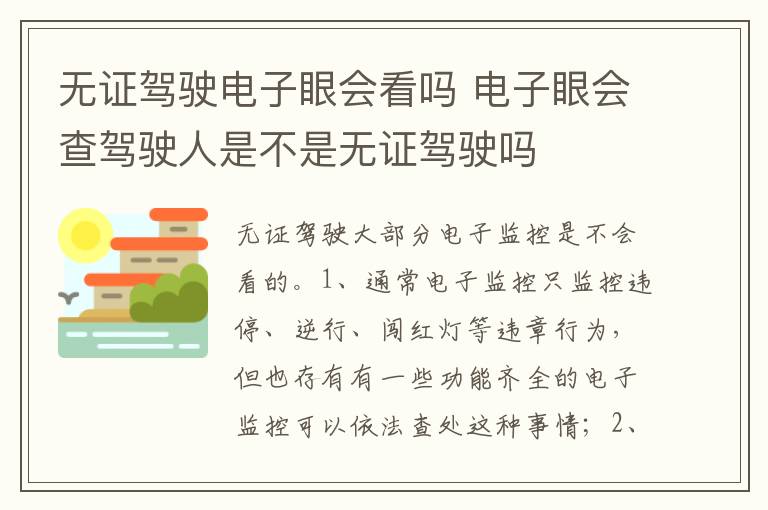 电子眼会查驾驶人是不是无证驾驶吗 无证驾驶电子眼会看吗