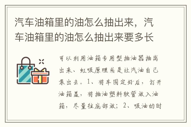 汽车油箱里的油怎么抽出来要多长软管 汽车油箱里的油怎么抽出来