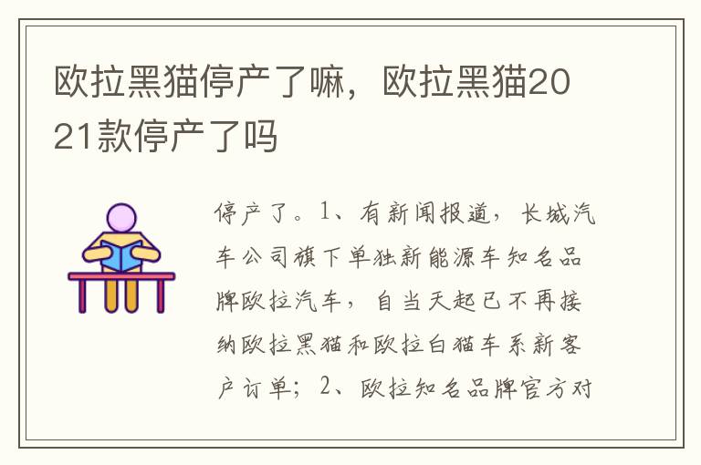 欧拉黑猫2021款停产了吗 欧拉黑猫停产了嘛