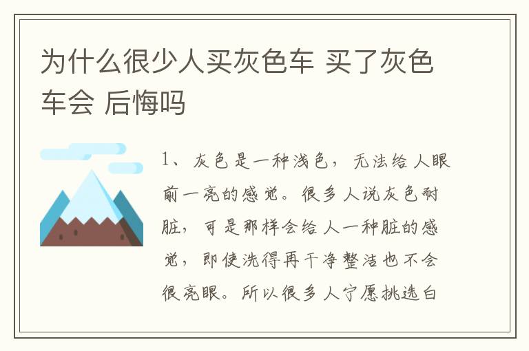 买了灰色车会 后悔吗 为什么很少人买灰色车