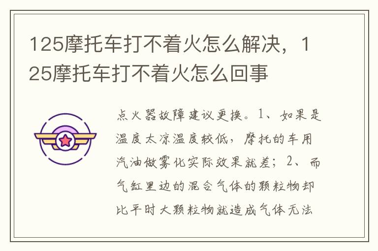 125摩托车打不着火怎么回事 125摩托车打不着火怎么解决