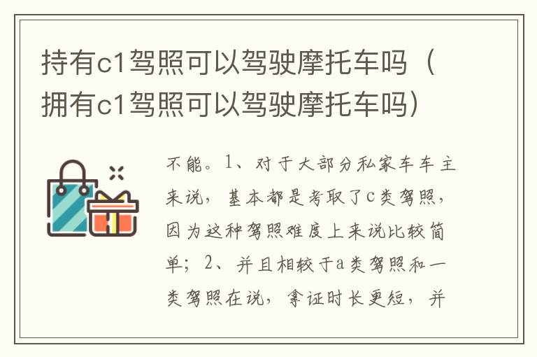 拥有c1驾照可以驾驶摩托车吗 持有c1驾照可以驾驶摩托车吗