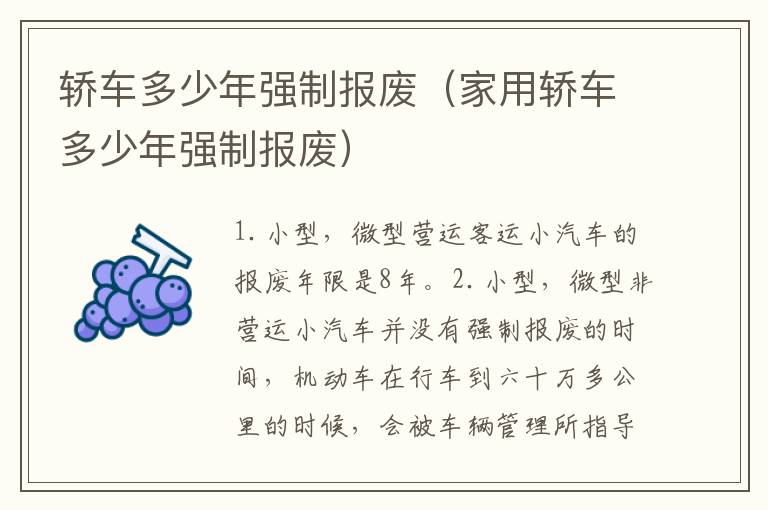 家用轿车多少年强制报废 轿车多少年强制报废