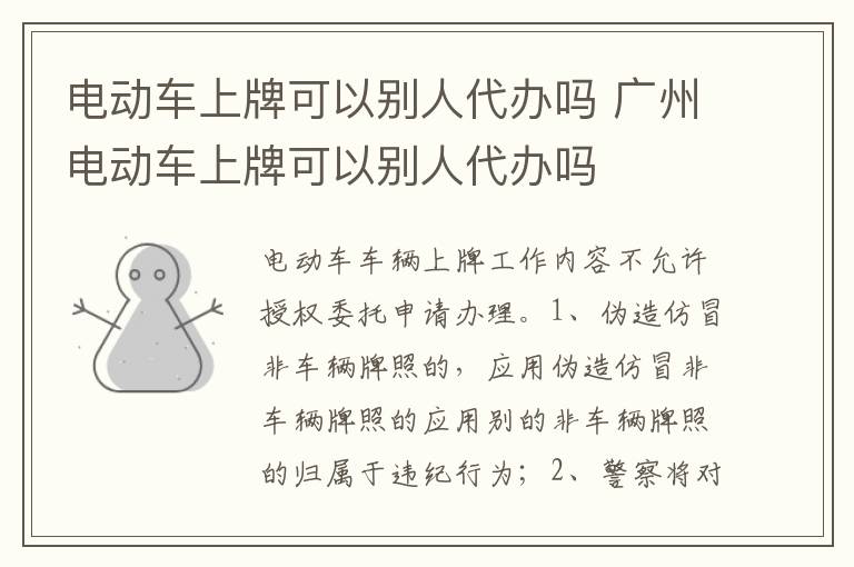 广州电动车上牌可以别人代办吗 电动车上牌可以别人代办吗