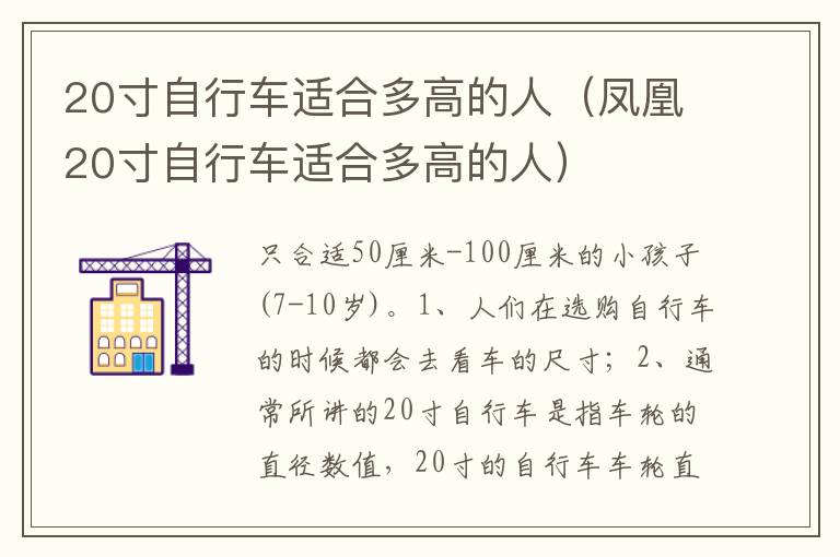 凤凰20寸自行车适合多高的人 20寸自行车适合多高的人