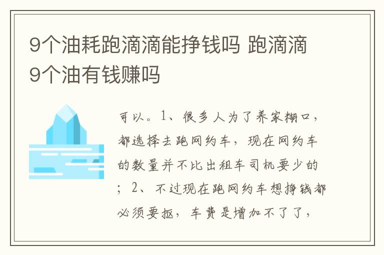 跑滴滴9个油有钱赚吗 9个油耗跑滴滴能挣钱吗