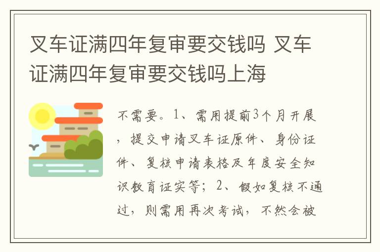 叉车证满四年复审要交钱吗上海 叉车证满四年复审要交钱吗