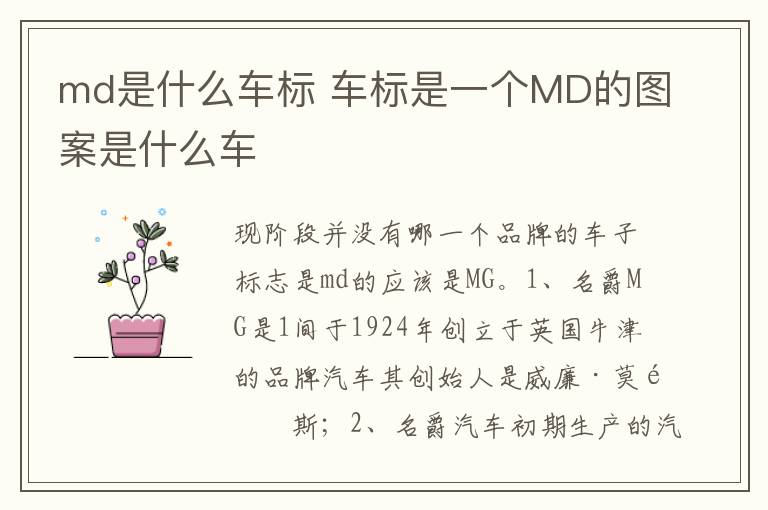 车标是一个MD的图案是什么车 md是什么车标