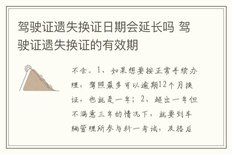 驾驶证遗失换证的有效期 驾驶证遗失换证日期会延长吗
