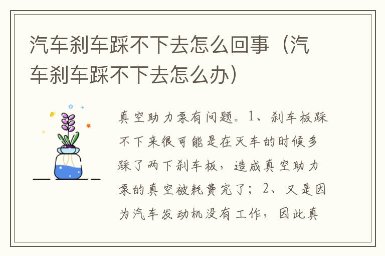 汽车刹车踩不下去怎么办 汽车刹车踩不下去怎么回事