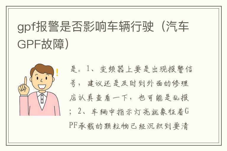 汽车GPF故障 gpf报警是否影响车辆行驶