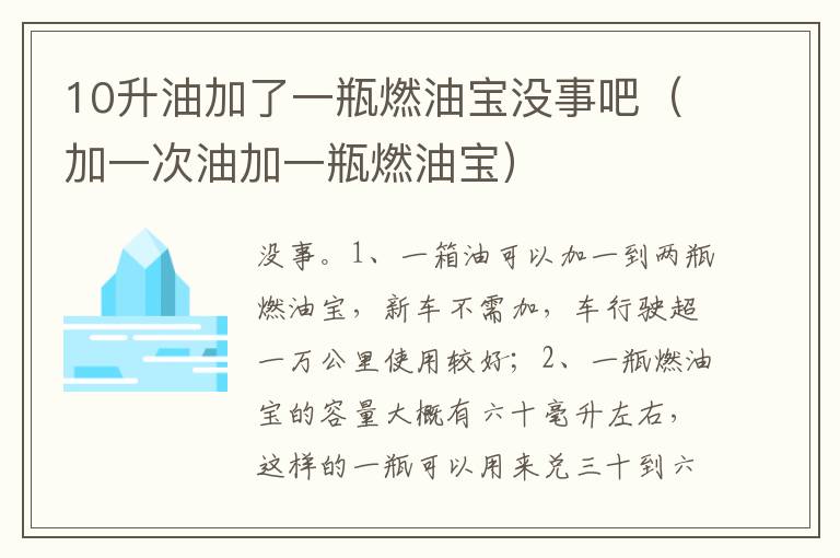 加一次油加一瓶燃油宝 10升油加了一瓶燃油宝没事吧