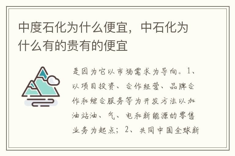 中石化为什么有的贵有的便宜 中度石化为什么便宜