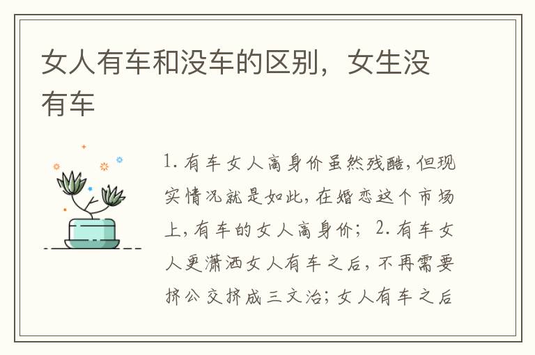 女生没有车 女人有车和没车的区别