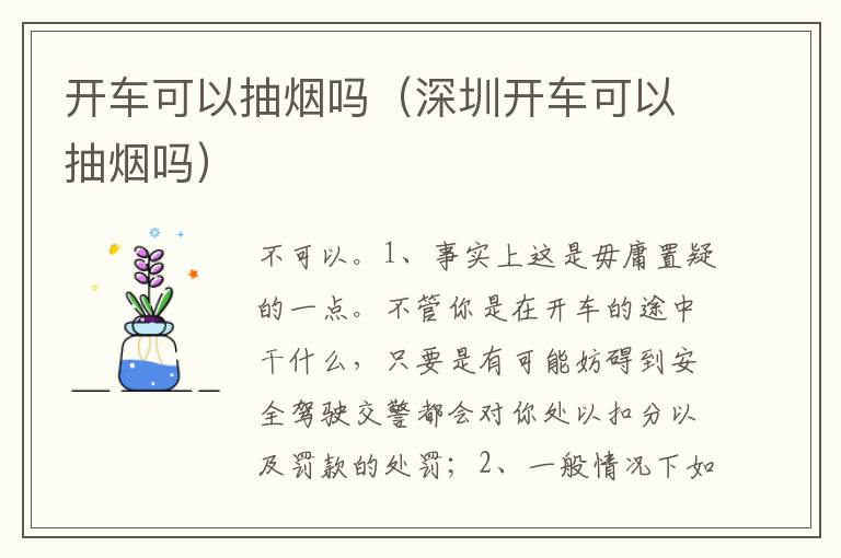 深圳开车可以抽烟吗 开车可以抽烟吗