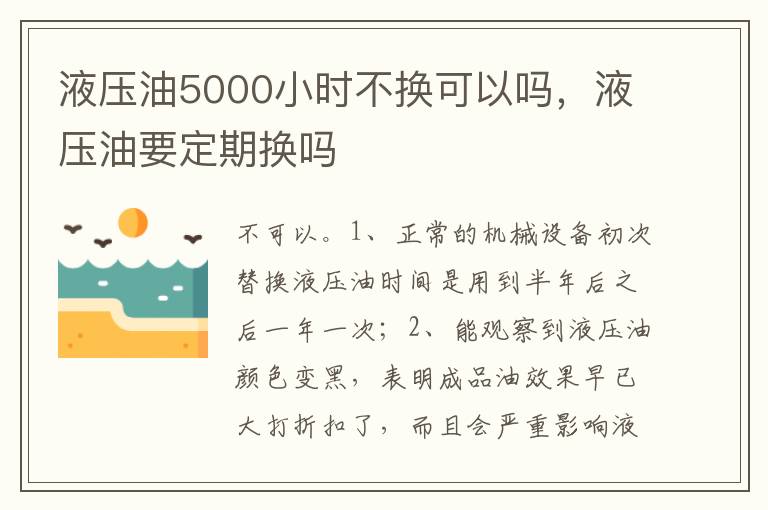 液压油要定期换吗 液压油5000小时不换可以吗