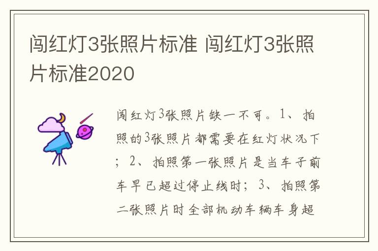 闯红灯3张照片标准2020 闯红灯3张照片标准