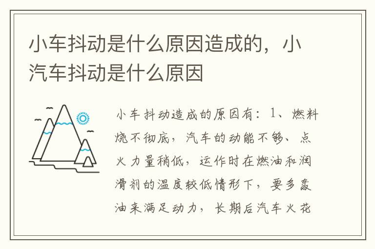 小汽车抖动是什么原因 小车抖动是什么原因造成的