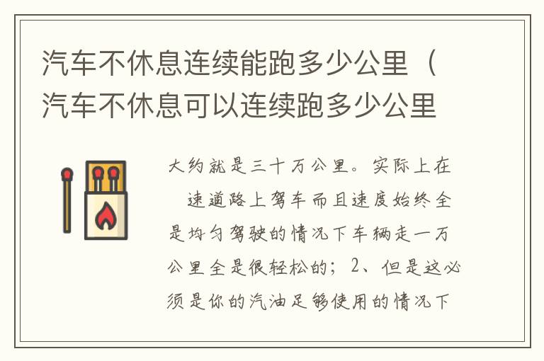 汽车不休息可以连续跑多少公里 汽车不休息连续能跑多少公里