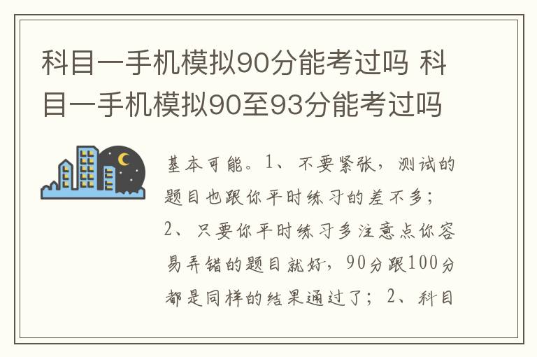 科目一手机模拟90至93分能考过吗 科目一手机模拟90分能考过吗