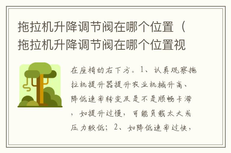 拖拉机升降调节阀在哪个位置视频 拖拉机升降调节阀在哪个位置