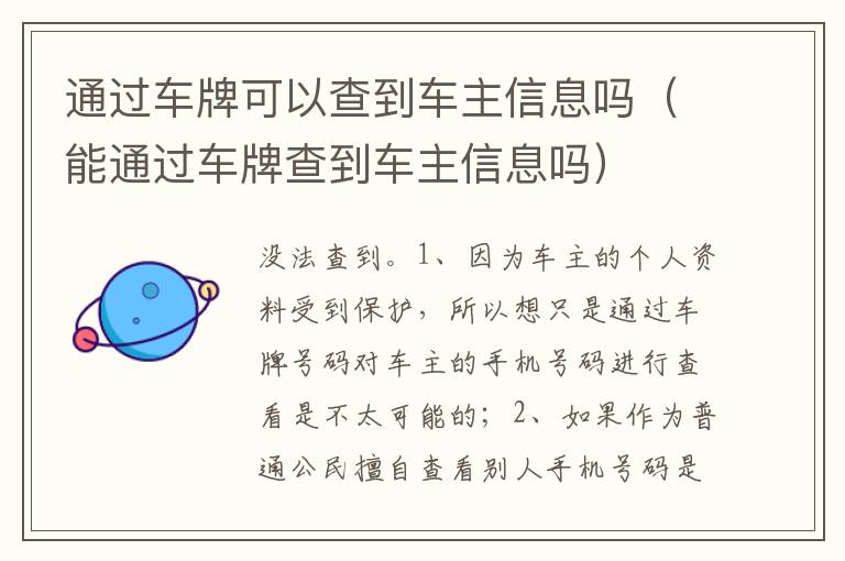 能通过车牌查到车主信息吗 通过车牌可以查到车主信息吗