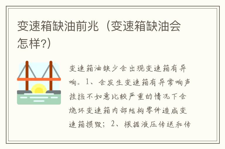 变速箱缺油会怎样 变速箱缺油前兆