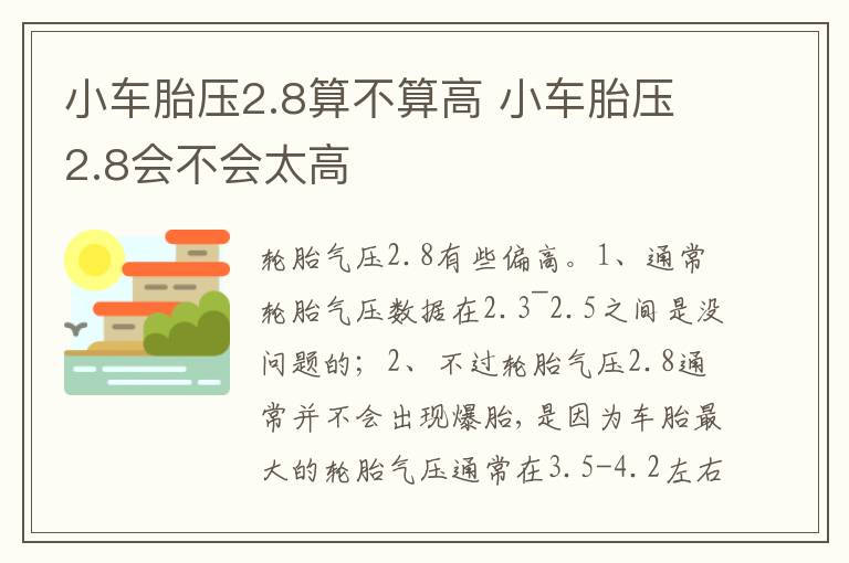 小车胎压2.8会不会太高 小车胎压2.8算不算高