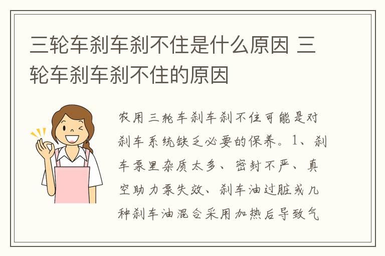 三轮车刹车刹不住的原因 三轮车刹车刹不住是什么原因