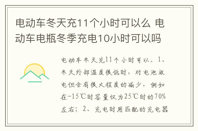 电动车电瓶冬季充电10小时可以吗 电动车冬天充11个小时可以么