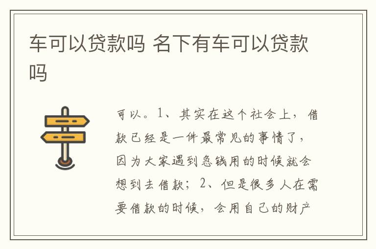名下有车可以贷款吗 车可以贷款吗